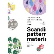 コラージュで彩る 北欧パターン 素材集 [単行本]