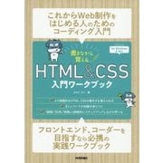 書きながら覚えるHTML＆CSS入門ワークブック [単行本]