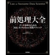 前処理大全[データ分析のためのSQL/R/Python実践テクニック] [ムック・その他]
