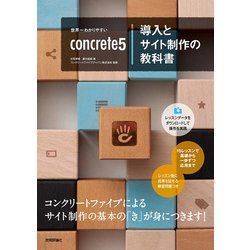 世界一わかりやすいconcrete5導入とサイト制作の教科書 [単行本]