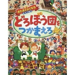 あたまがよくなるあそび絵本 どろぼう団をつかまえろ [単行本]