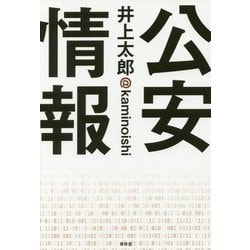 公安情報 [単行本]