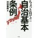 ちょっと待て!自治基本条例―まだまだ危険、よく考えよう [単行本]