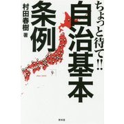 ちょっと待て!自治基本条例―まだまだ危険、よく考えよう [単行本]