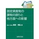 固定資産税の課税の誤りと他方面への影響 [単行本]