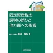 固定資産税の課税の誤りと他方面への影響 [単行本]