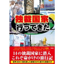 ヨドバシ Com 独裁国家に行ってきた 文庫 通販 全品無料配達