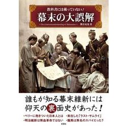 教科書には載っていない!幕末の大誤解 [文庫]