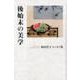 後始末の美学－加田佳子エッセイ集 [単行本]