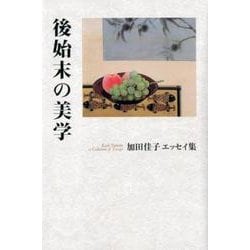 後始末の美学－加田佳子エッセイ集 [単行本]