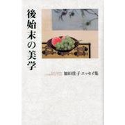 後始末の美学－加田佳子エッセイ集 [単行本]