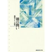 朝の問い―都留さちこ詩集(叢書 現代の抒情) [単行本]