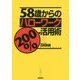 58歳からのハローワーク200%活用術 [単行本]