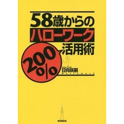 58歳からのハローワーク200%活用術 [単行本]