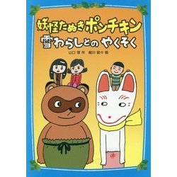 妖怪たぬきポンチキン 雪わらしとのやくそく [単行本]