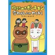 妖怪たぬきポンチキン 雪わらしとのやくそく [単行本]