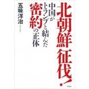 北朝鮮征伐!―中国がトランプと結んだ密約の正体 [単行本]