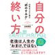 自分の終い方―元気なうちに選ぶ"終のすみか" [単行本]