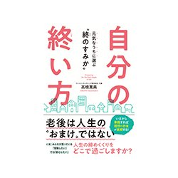 自分の終い方―元気なうちに選ぶ"終のすみか" [単行本]