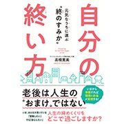自分の終い方―元気なうちに選ぶ"終のすみか" [単行本]