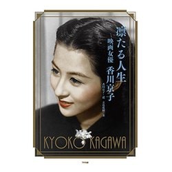 ヨドバシ.com - 凛たる人生―映画女優香川京子 [単行本] 通販【全品無料