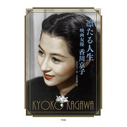 凛たる人生―映画女優香川京子 [単行本]