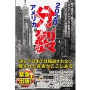 2020年アメリカは分裂する!―我々はまだ、裏のアメリカ「オルト・アメリカ」を知らない。アメリカはすでに内戦状態だ! [単行本]