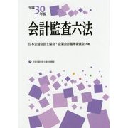 会計監査六法〈平成30年版〉 [単行本]