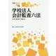 学校法人会計監査六法〈平成30年版〉 [単行本]