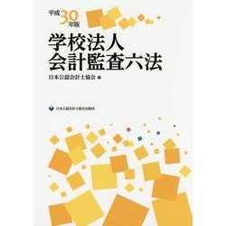 学校法人会計監査六法〈平成30年版〉 [単行本]