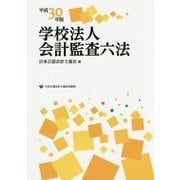 学校法人会計監査六法〈平成30年版〉 [単行本]