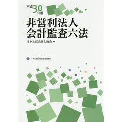 非営利法人会計監査六法〈平成30年版〉 [単行本]