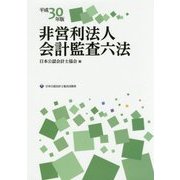 非営利法人会計監査六法〈平成30年版〉 [単行本]
