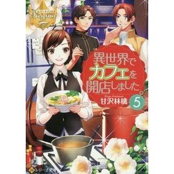 異世界でカフェを開店しました。〈5〉(レジーナ文庫) [文庫]
