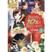 異世界でカフェを開店しました。〈5〉(レジーナ文庫) [文庫]
