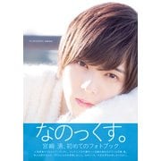 なのっくす。―宮崎湧ファーストフォトブック [単行本]