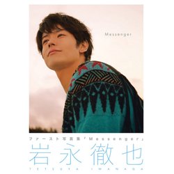 Messenger―岩永徹也写真集 [単行本]
