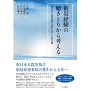 被災経験の聴きとりから考える―東日本大震災後の日常生活と公的支援 [単行本]