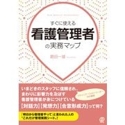すぐに使える看護管理者の実務マップ(New Medical Management) [単行本]