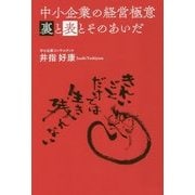 中小企業の経営極意 裏と表とそのあいだ [単行本]