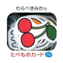 わらべきみかのたべものカードプラス [ムックその他]