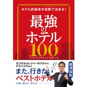 ホテル評論家が自腹で泊まる!最強のホテル100 [単行本]