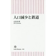 人口減少と鉄道(朝日新書) [新書]
