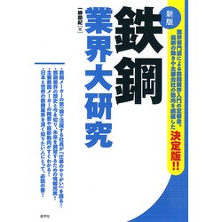 鉄鋼業界大研究 新版 [単行本]