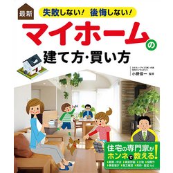 最新 失敗しない!後悔しない!マイホームの建て方・買い方 [単行本]