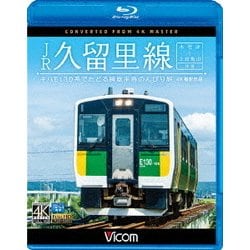 JR久留里線 木更津～上総亀山往復 キハE130形でたどる房総半島のんびり旅 4K撮影作品 (ビコム ブルーレイ展望 4K撮影作品) [Blu-ray Disc]