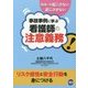 事故事例に学ぶ看護師の注意義務 [単行本]