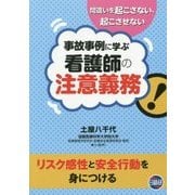 事故事例に学ぶ看護師の注意義務 [単行本]