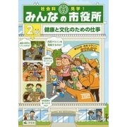 社会科見学!みんなの市役所〈2階〉健康と文化のための仕事 [全集叢書]