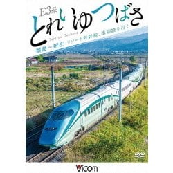 E3系 とれいゆ つばさ 福島～新庄 リゾート新幹線、出羽路を行く (ビコム ワイド展望) [DVD]